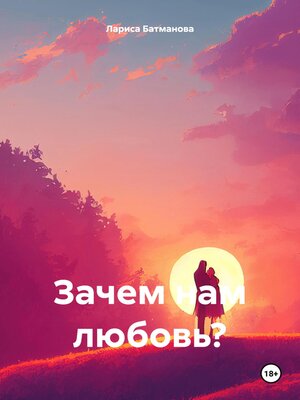cover image of Зачем нам любовь?